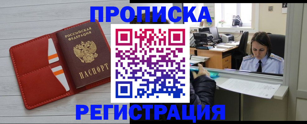 временная регистрация в квартире в Белорецке